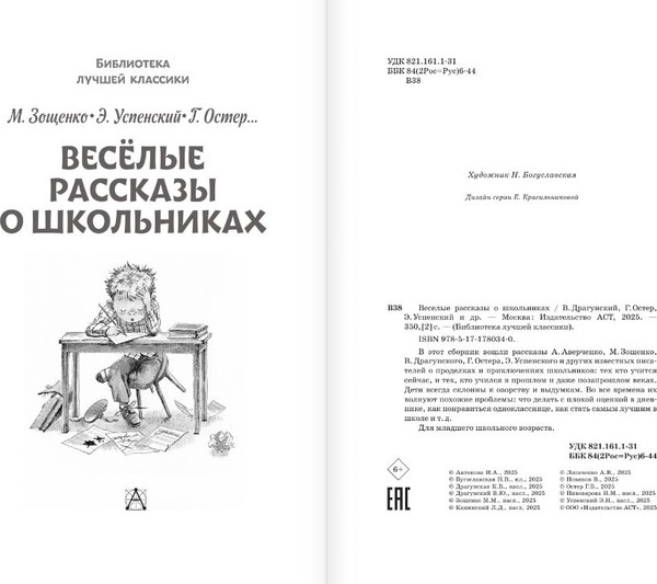 Изображение товара Книга АСТ Веселые рассказы о школьниках, твердая обложка (Зощенко Михаил)