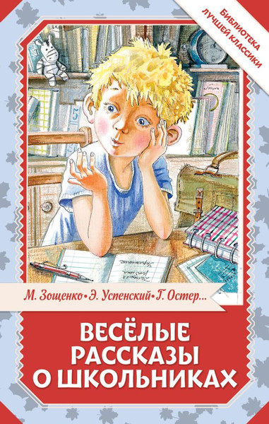 Изображение товара Книга АСТ Веселые рассказы о школьниках, твердая обложка (Зощенко Михаил)