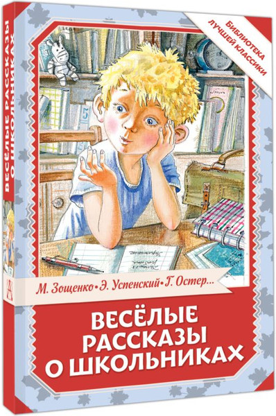 Изображение товара Книга АСТ Веселые рассказы о школьниках, твердая обложка (Зощенко Михаил)