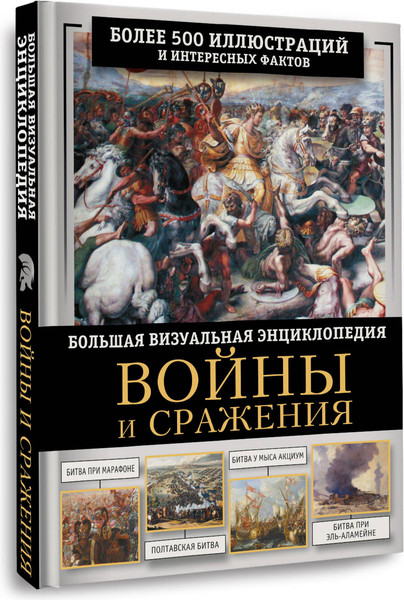 Изображение товара Энциклопедия АСТ Войны и сражения, твердая обложка (Дорошкевич Олег)