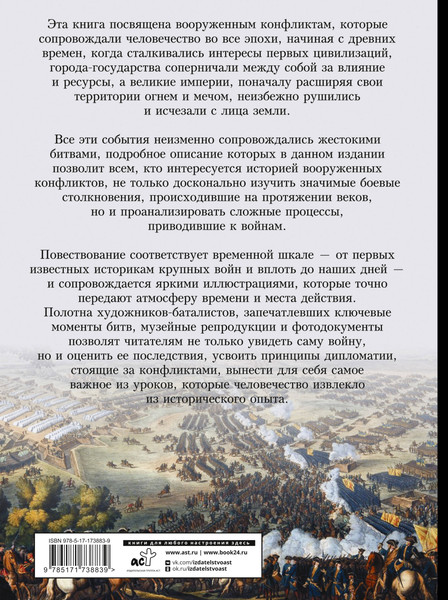 Изображение товара Энциклопедия АСТ Войны и сражения, твердая обложка (Дорошкевич Олег)