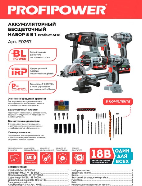 Изображение товара Набор электроинструмента Profipower 5 в 1 ProfiSet-5F18 / E0267