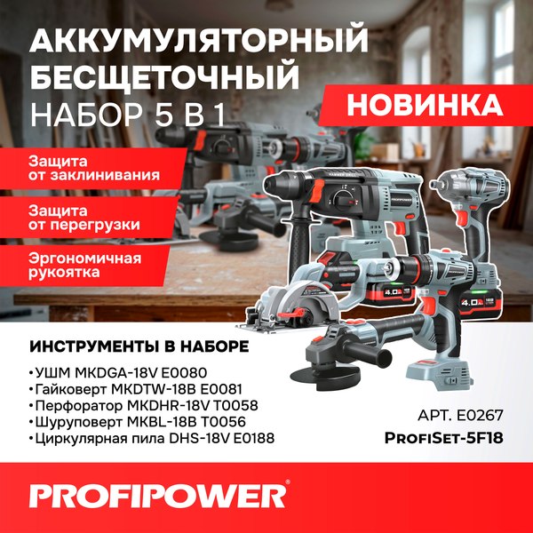 Изображение товара Набор электроинструмента Profipower 5 в 1 ProfiSet-5F18 / E0267