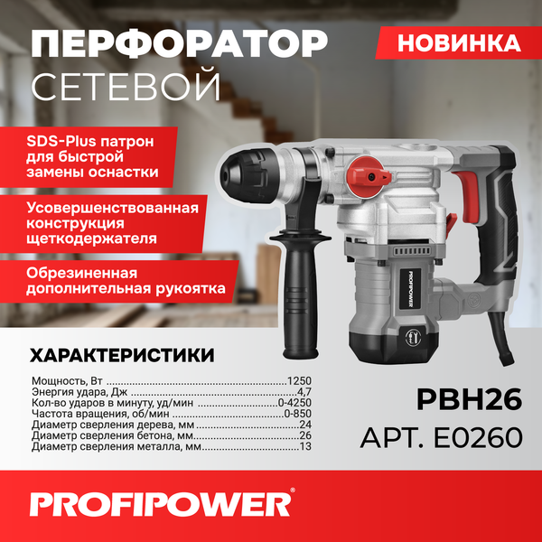 Изображение товара Перфоратор Profipower SDS-Plus PBH26 / E0260