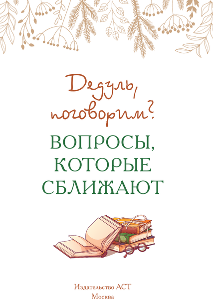 Изображение товара Творческий блокнот АСТ Дедуль, поговорим? Вопросы, которые сближают (9785171747015)