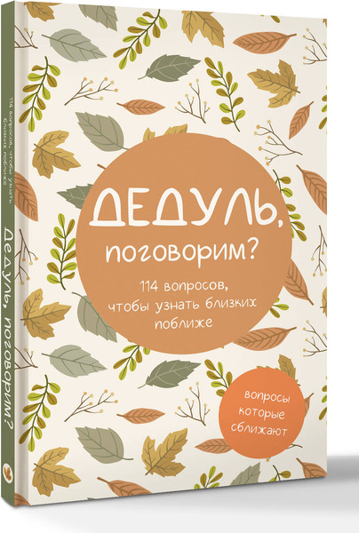 Изображение товара Творческий блокнот АСТ Дедуль, поговорим? Вопросы, которые сближают (9785171747015)