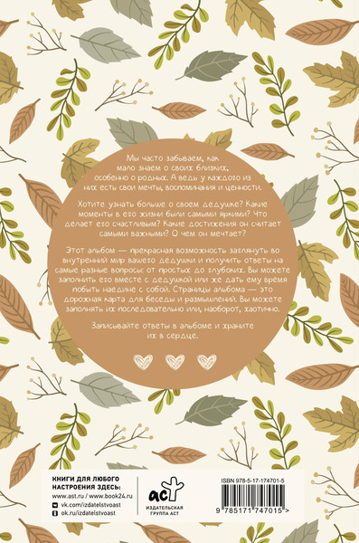 Изображение товара Творческий блокнот АСТ Дедуль, поговорим? Вопросы, которые сближают (9785171747015)