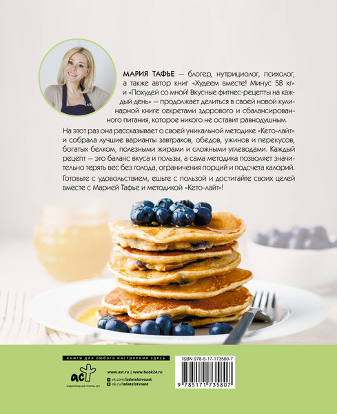 Изображение товара Книга АСТ Кето-лайт для здорового похудения, твердая обложка (Тафье Мария)