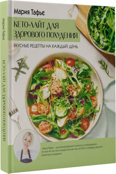 Изображение товара Книга АСТ Кето-лайт для здорового похудения, твердая обложка (Тафье Мария)