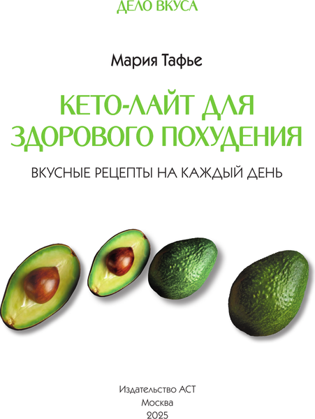 Изображение товара Книга АСТ Кето-лайт для здорового похудения, твердая обложка (Тафье Мария)