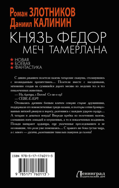 Изображение товара Книга АСТ Князь Федор. Меч Тамерлана, твердая обложка (Злотников Роман, Калинин Даниил)