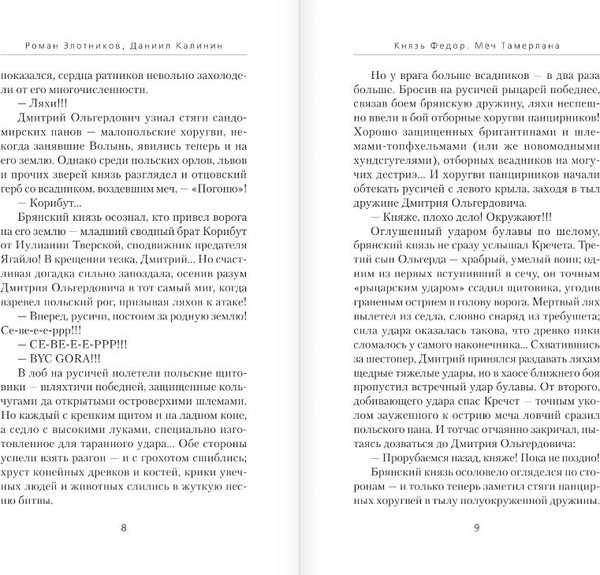 Изображение товара Книга АСТ Князь Федор. Меч Тамерлана, твердая обложка (Злотников Роман, Калинин Даниил)