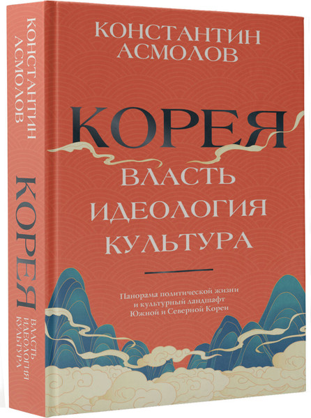 Изображение товара Книга АСТ Корея. Власть, идеология, культура, твердая обложка (Асмолов Константин)