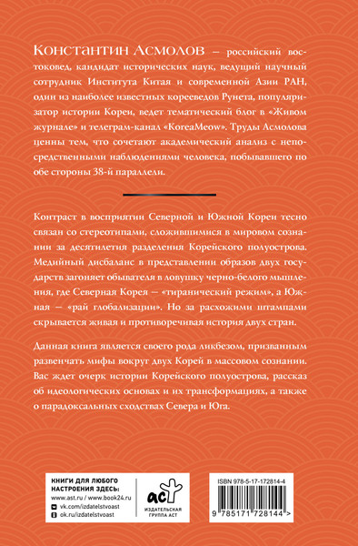 Изображение товара Книга АСТ Корея. Власть, идеология, культура, твердая обложка (Асмолов Константин)
