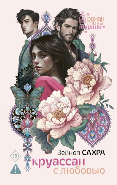 Изображение товара Книга АСТ Круассан с любовью, твердая обложка (Сахра Зейнеп)