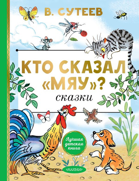 Изображение товара Книга АСТ Кто сказал мяу? Сказки, твердая обложка (Сутеев Владимир)