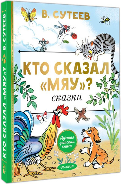 Изображение товара Книга АСТ Кто сказал мяу? Сказки, твердая обложка (Сутеев Владимир)