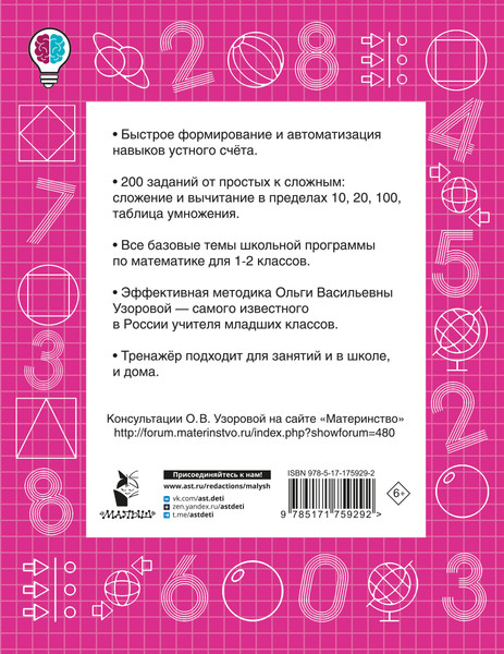 Изображение товара Учебное пособие АСТ Математические диктанты. Устный счет. 1-2 классы, мягкая обложка (Узорова Ольга)