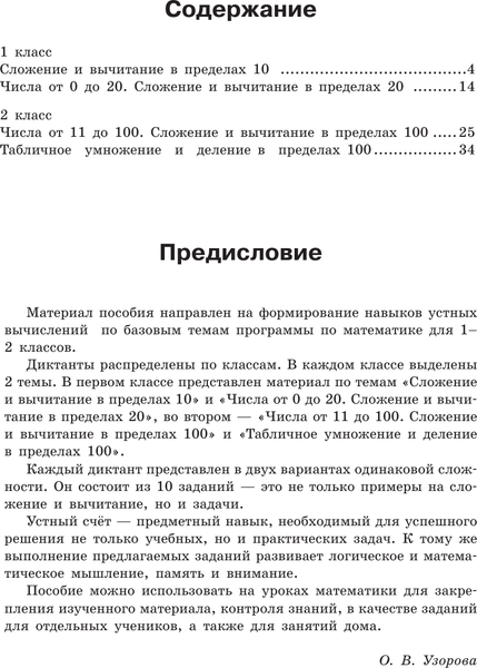 Изображение товара Учебное пособие АСТ Математические диктанты. Устный счет. 1-2 классы, мягкая обложка (Узорова Ольга)