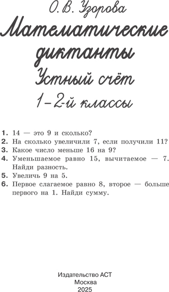 Изображение товара Учебное пособие АСТ Математические диктанты. Устный счет. 1-2 классы, мягкая обложка (Узорова Ольга)