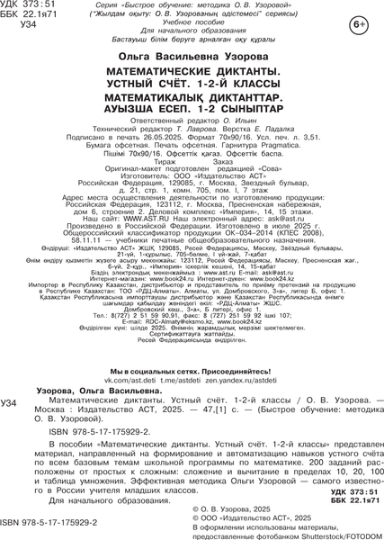 Изображение товара Учебное пособие АСТ Математические диктанты. Устный счет. 1-2 классы, мягкая обложка (Узорова Ольга)