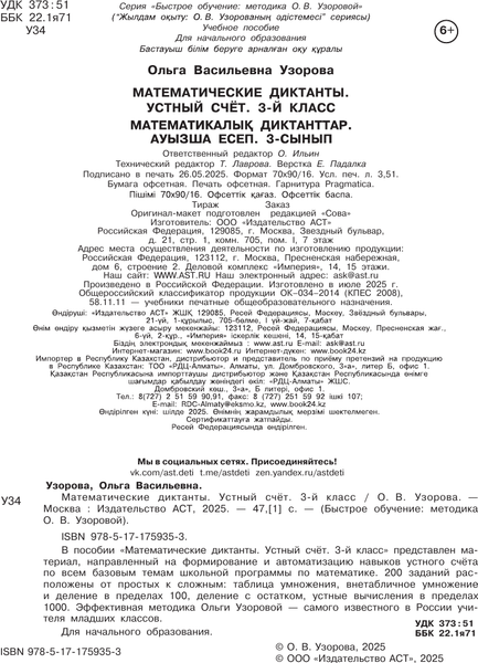 Изображение товара Учебное пособие АСТ Математические диктанты. Устный счет. 3 класс, мягкая обложка (Узорова Ольга)