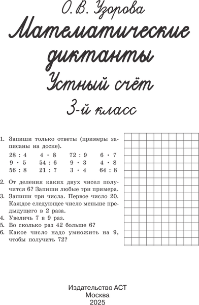 Изображение товара Учебное пособие АСТ Математические диктанты. Устный счет. 3 класс, мягкая обложка (Узорова Ольга)