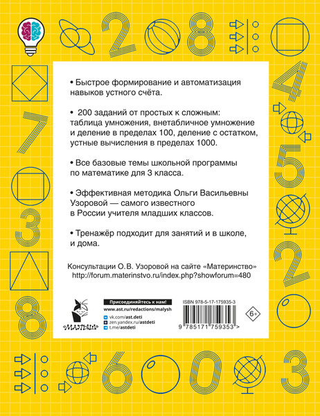 Изображение товара Учебное пособие АСТ Математические диктанты. Устный счет. 3 класс, мягкая обложка (Узорова Ольга)