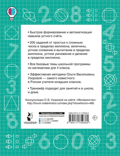 Изображение товара Учебное пособие АСТ Математические диктанты. Устный счет. 4 класс, мягкая обложка (Узорова Ольга)