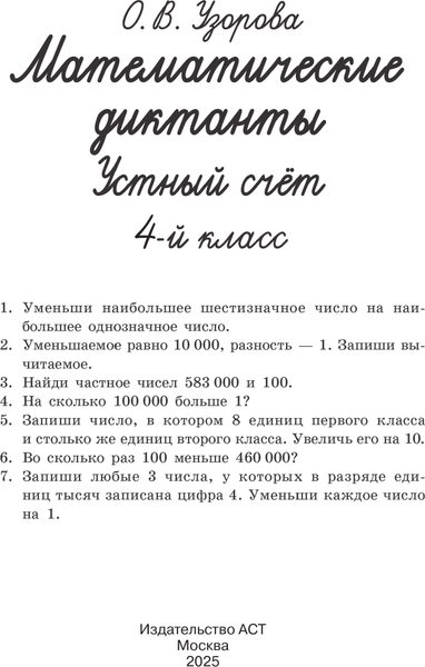 Изображение товара Учебное пособие АСТ Математические диктанты. Устный счет. 4 класс, мягкая обложка (Узорова Ольга)