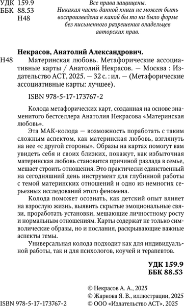 Изображение товара Гадальные карты АСТ Материнская любовь. Метафорические (9785171737672)