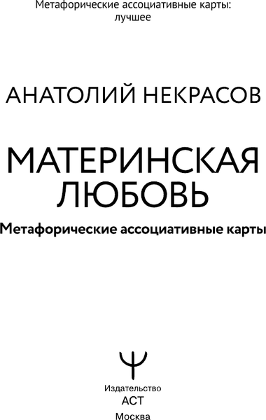 Изображение товара Гадальные карты АСТ Материнская любовь. Метафорические (9785171737672)