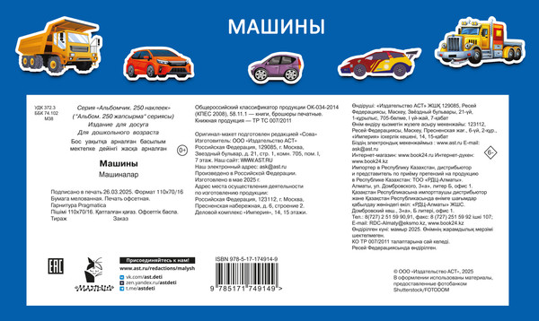 Изображение товара Развивающая книга АСТ Машины, мягкая обложка (Дмитриева Валентина)