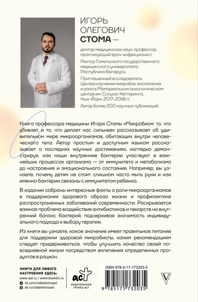 Изображение товара Книга АСТ Микробиом: то, что убивает, и то, что делает нас сильнее (Стома Игорь, твердая обложка)