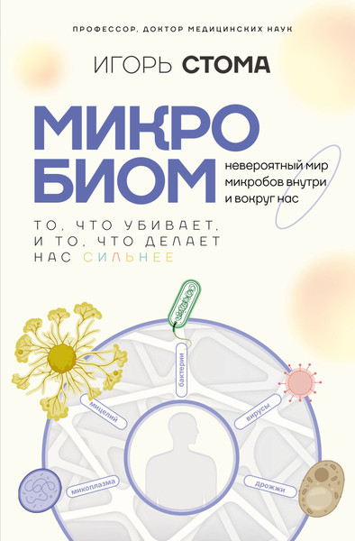 Изображение товара Книга АСТ Микробиом: то, что убивает, и то, что делает нас сильнее (Стома Игорь, твердая обложка)
