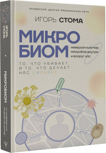 Изображение товара Книга АСТ Микробиом: то, что убивает, и то, что делает нас сильнее (Стома Игорь, твердая обложка)