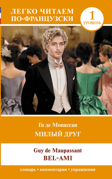 Изображение товара Книга АСТ Милый друг. Bel-Ami. Уровень 1 (Ги де Мопассан 9785171557966)