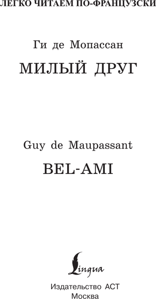Изображение товара Книга АСТ Милый друг. Bel-Ami. Уровень 1 (Ги де Мопассан 9785171557966)