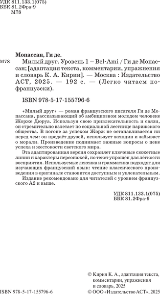 Изображение товара Книга АСТ Милый друг. Bel-Ami. Уровень 1 (Ги де Мопассан 9785171557966)