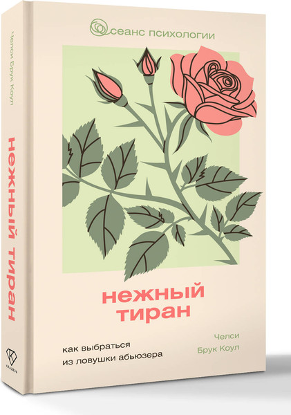Изображение товара Книга АСТ Нежный тиран, твердая обложка (Коул Челси)
