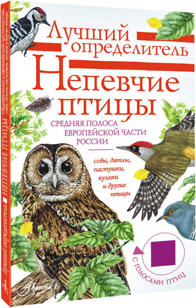 Изображение товара Энциклопедия АСТ Непевчие птицы. Средняя полоса европейской части России (Коблик Евгений, полумягкая обложка)