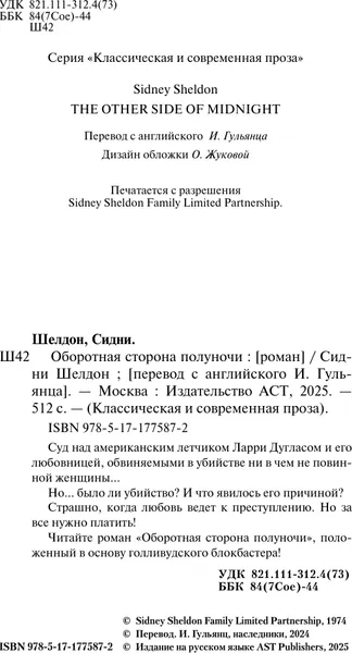Изображение товара Художественная книга АСТ Оборотная сторона полуночи, мягкая обложка (Шелдон Сидни)