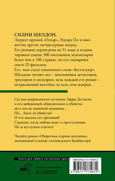 Изображение товара Художественная книга АСТ Оборотная сторона полуночи, мягкая обложка (Шелдон Сидни)