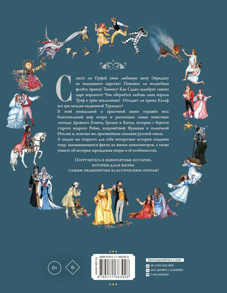 Изображение товара Книга АСТ Оперные сказки и истории, твердая обложка