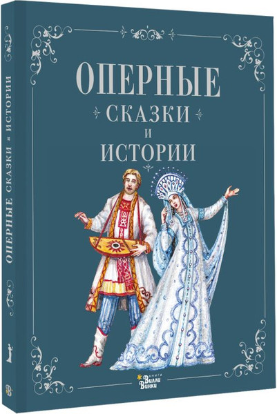 Изображение товара Книга АСТ Оперные сказки и истории, твердая обложка