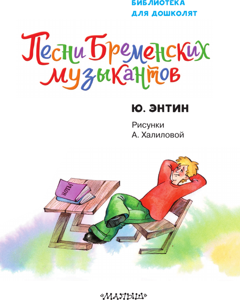 Изображение товара Художественная книга АСТ Песни Бременских музыкантов, твердая обложка (Энтин Юрий)
