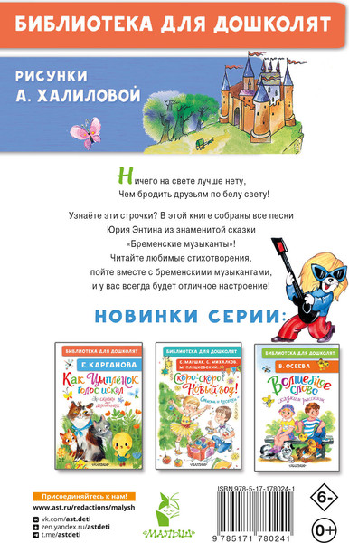 Изображение товара Художественная книга АСТ Песни Бременских музыкантов, твердая обложка (Энтин Юрий)