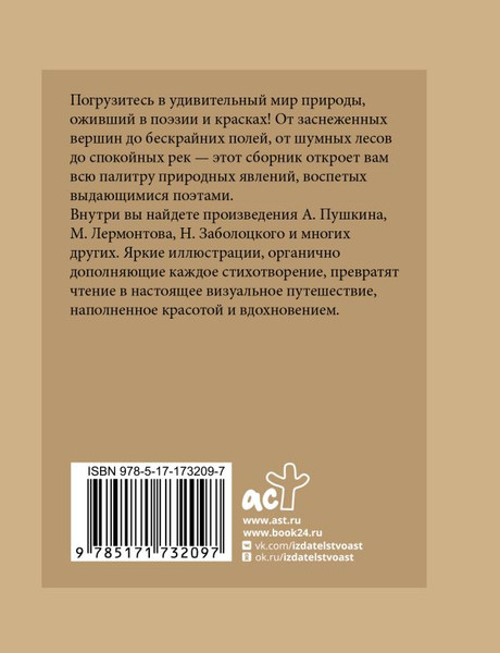 Изображение товара Книга АСТ Стихи о природе. Избранная лирика с иллюстрациями (Пушкин Александр и др.)