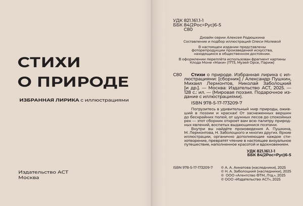 Изображение товара Книга АСТ Стихи о природе. Избранная лирика с иллюстрациями (Пушкин Александр и др.)