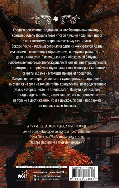 Изображение товара Книга АСТ Яблочный пирог с загадкой, твердая обложка (Тарт Татьяна)